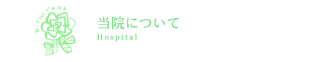 当院のご案内